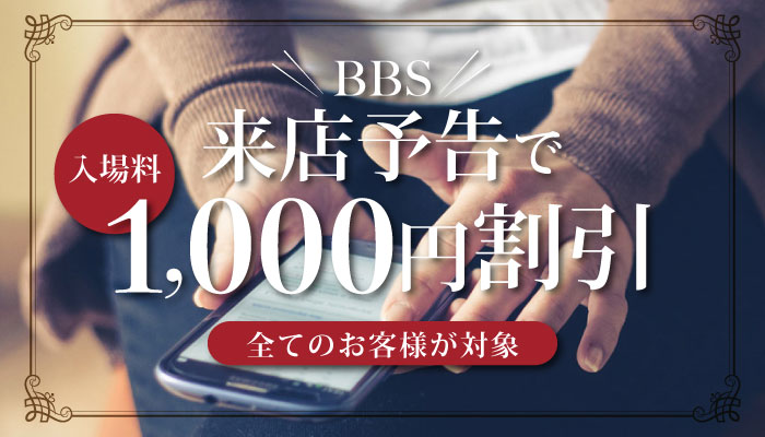 来店予告で1000円割引